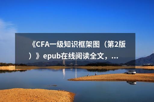 《CFA一级知识框架图（第2版）》epub在线阅读全文，求百度网盘云资源_cfanotes电子版-第1张-会计-希子网