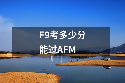 F9考多少分能过AFM-第1张-会计-希子网