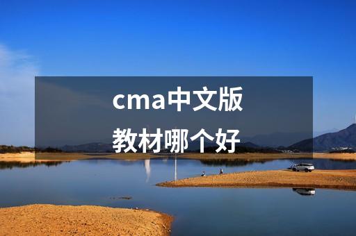 cma中文版教材哪个好-第1张-会计-希子网
